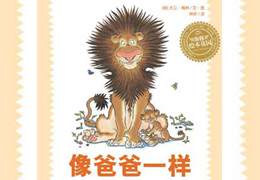像爸爸一样