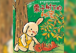 栗子树下的秘密