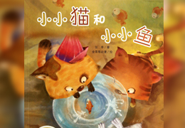 小小猫和小小鱼