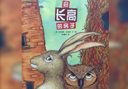 会长高的房子