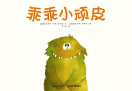 乖乖小顽皮