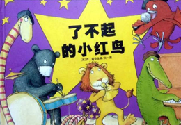 了不起的小红鸟