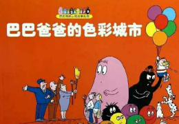 巴巴爸爸的色彩城市