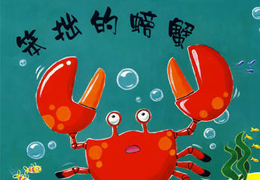 笨拙的螃蟹
