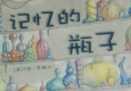记忆的瓶子