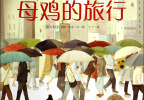 母鸡的旅行