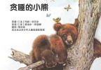 贪睡的小熊