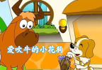 爱吹牛的小花狗
