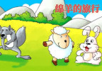 绵羊的旅行