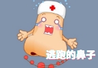逃跑的鼻子