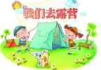 我们去露营