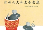 亚历山大和发条老鼠