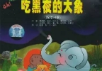 吃黑夜的大象