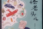 怪老头来了