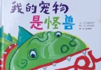 我的宠物是怪兽