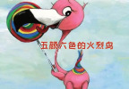 五颜六色的火烈鸟