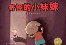 奇怪的小妹妹