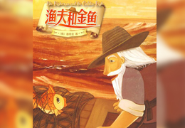 渔夫和金鱼