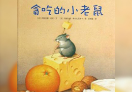 贪吃的小老鼠