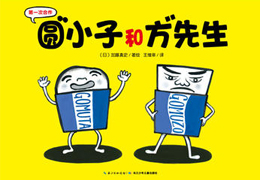 圆小子和方先生