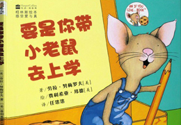 要是你带小老鼠去上学