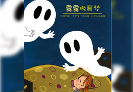 露露做噩梦
