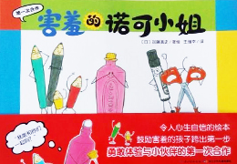 害羞的诺可小姐