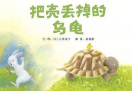 把壳丢掉的乌龟