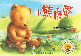 小熊孵蛋