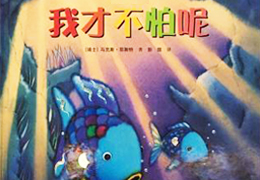 我才不怕呢