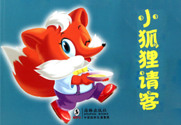 小狐狸请客