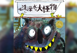 喝洗澡水的大怪物