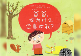 爸爸，你为什么会喜欢我