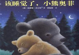 该睡觉了，小熊奥菲