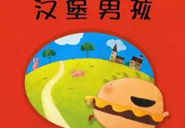 汉堡男孩
