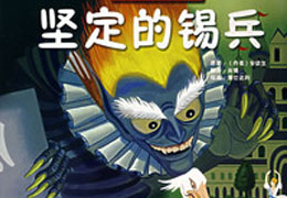 坚定的锡兵