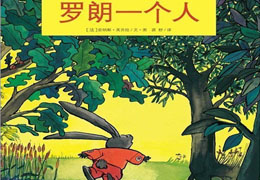 罗朗一个人