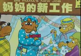 妈妈的新工作