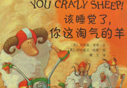 该睡觉了，你这淘气的羊