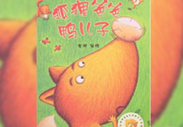 狐狸爸爸鸭儿子