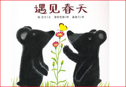 遇见春天