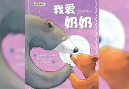 我爱奶奶