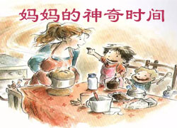妈妈的神奇时间