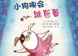 小狗哪会跳芭蕾