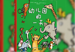 幼儿园的一天