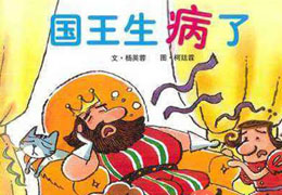 国王生病了
