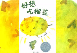 好想吃榴莲