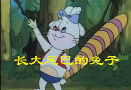长大尾巴的兔子