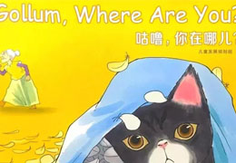 咕噜，你在哪儿
