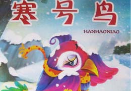 寒号鸟